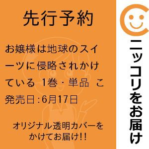 【先行予約】お嬢様は地球のスイーツに侵略されかけている　1巻・単品　こばらゆうこ／竹書房