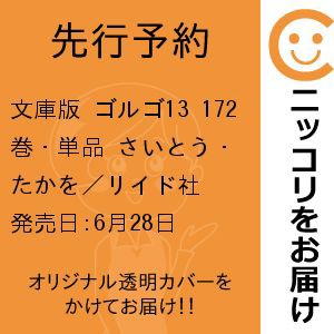 【先行予約】文庫版 ゴルゴ13　172巻・単品　さいとう・たかを／リイド社