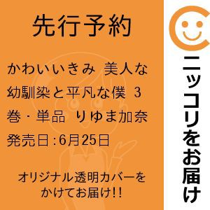 【先行予約】かわいいきみ 美人な幼馴染と平凡な僕　3巻・単品　りゆま加奈／大都社