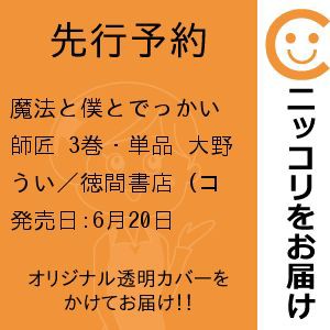 【先行予約】魔法と僕とでっかい師匠　3巻・単品　大野うい／徳間書店（コアミックス）