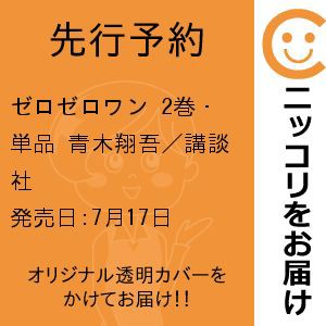 【先行予約】ゼロゼロワン　2巻・単品　青木翔吾／講談社