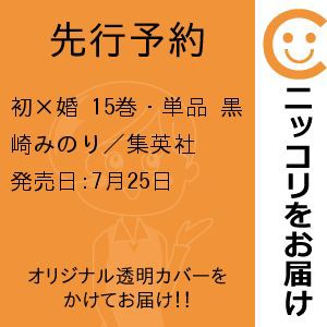 【先行予約】初×婚　15巻・単品　黒崎みのり／集英社