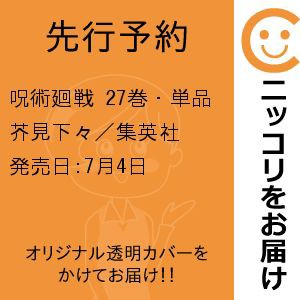 【先行予約】呪術廻戦　27巻・単品　芥見下々／集英社