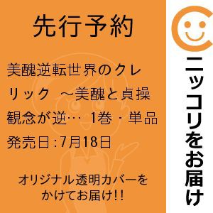 【先行予約】美醜逆転世界のクレリック 〜美醜と貞操観念が逆転した異世界で僧侶になりました。淫欲の呪いを解くために　1巻・単品　音乃