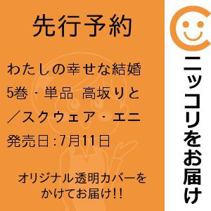 【先行予約】わたしの幸せな結婚　5巻・単品　高坂りと／スクウェア・エニックス