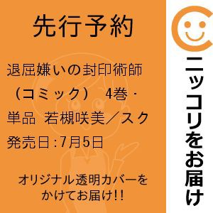 【先行予約】退屈嫌いの封印術師（コミック）　4巻・単品　若槻咲美／スクウェア・エニックス