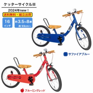 【送料無料・組立済】 TOP ケッターサイクル3 16インチ ピープル People 子ども用自転車 子ども こども 子供自転車 子供用自転車 キッズ