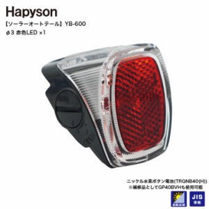 Hapyson ハピソン 自転車用 ハブダイナモライト YB-600 パナソニック ハンドル フロントフォーク 対応 JIS準拠 常時点灯