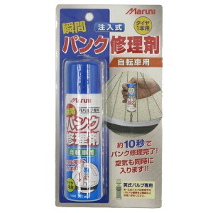 Maruni マルニ 瞬間パンク修理剤 Y-606 英式バルブ専用1本分 自転車用 75ml