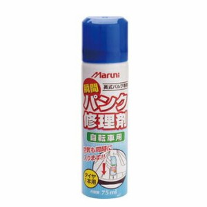 Maruni マルニ 瞬間パンク修理剤【Y-606】【英式バルブ専用1本分】【自転車用】【75ml】【簡易包装】