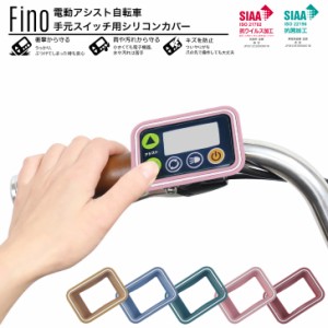 Fino 電動アシスト自転車手元スイッチカバー 抗菌 抗ウィルス加工 保護 傷 破損 水 雨 ホコリ防止 ヤマハ ブリヂストン パナソニック