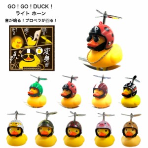 GO！GO！DUCK！ あひる ライト ホーン 光る 鳴る サングラス 自転車アクセサリー かわいい 自転車ライト アヒル 小さい プロペラ 自転車 