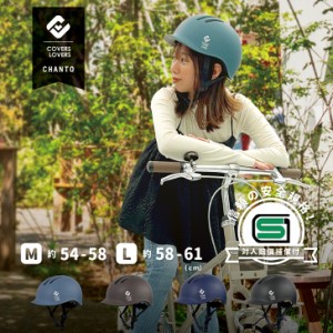 SGマーク 自転車 ヘルメット CHANTO 自転車ヘルメット 女性用 男性用 自転車用ヘルメット 大人用 子供用 おしゃれ メンズ レディース 自