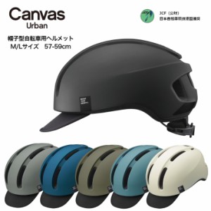 衝撃に強い 自転車用ヘルメット OGK CANVAS-URBAN ヘルメット 自転車ヘルメット 大人女性 おしゃれ 女性 男性 大人用 男性用 女性用 ヘル