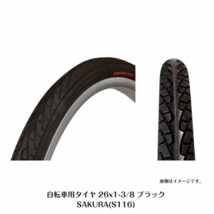 自転車用タイヤ 26x1-3/8 ブラック 一般軽快車 シティサイクルに最適 SAKURA(S116) 26インチ 1本