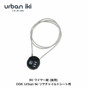 OGK技研 Urban Iki IKI ワイヤー錠 リヤチャイルドシート用 アーバンイキ 防犯 盗難防止