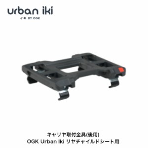 OGK技研 Urban Iki リヤ用キャリヤ取付金具 リヤチャイルドシート用 アーバンイキ