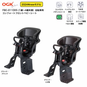 OGK オージーケー ヘッドレスト付きフロントチャイルドシート FBC-011DX5 SG基準 日本製 子供乗せ チャイルドシート 自転車 前 子供 乗せ