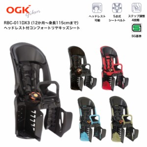 OGK オージーケー ヘッドレスト付リヤチャイルドシート 1〜6才未満 RBC-011DX3 SG 自転車 チャイルドシート 後ろ 後ろ乗せ 子供乗せ 自転