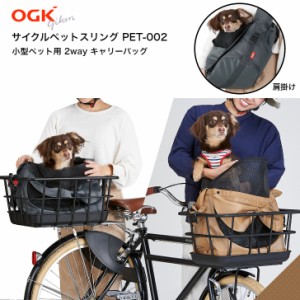 【新発売】 OGK オージーケー サイクルペットスリング PET-002 自転車 犬 用 カゴ 乗せる ペット乗せ ペット 乗せ ペットポーター かご 