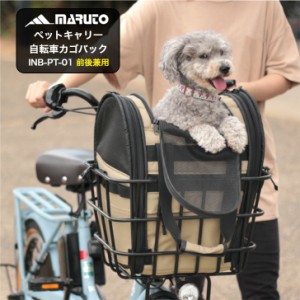 maruto マルト ペットキャリーカゴバッグ INB-PT-01 自転車 犬 用 カゴ 乗せる 前かご ペット乗せ ペット 乗せ ペットポーター かご 電動