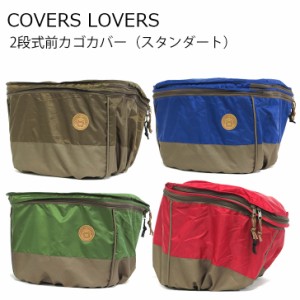 アサヒサイクル 2段式前カゴカバー スタンダード 自転車用 COVERS LOVERS バスケットカバー ママチャリ 前カゴ 自転車の前カゴ カバー か