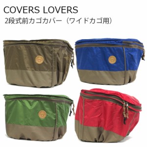 アサヒサイクル 2段式前カゴカバー ワイドバスケット用 自転車用 COVERS LOVERS２ あさひサイクル ママチャリ 前カゴ カバー 自転車 かご