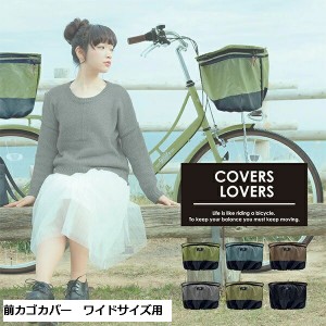 アサヒサイクル 2段式自転車 前カゴカバー ワイドサイズカゴ用 COVERS LOVERS４ バスケットカバー 自転車 前カゴ 前かごカバー 2段式 お