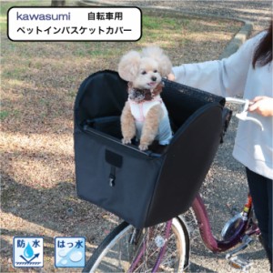 keia 川住製作所 ペットインバスケットカバー KPET-100 自転車 犬 用 カゴ 乗せる 前かご ペット乗せ ペット 乗せ ペットポーター かご 