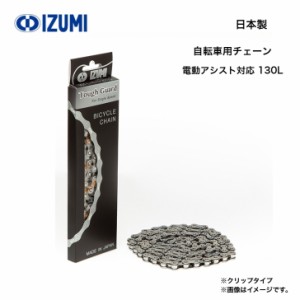 自転車用チェーン IZUMI 和泉チエン 電動アシスト自転車対応 ES410TG 130L 1/2×3/32 日本製 国産 高耐久 丈夫 サビに強い