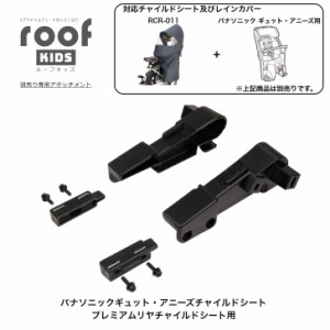 パナソニック ギュット・アニーズ プレミアムリヤチャイルドシート 専用 OGK オージーケー roofKIDS RCR-011用アタッチメント