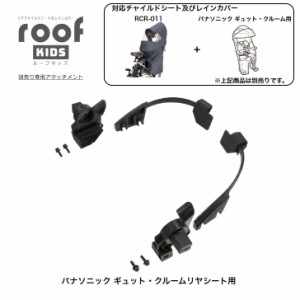 パナソニック ギュット・クルームリヤシート 専用 OGK オージーケー roofKIDS RCR-011用アタッチメント