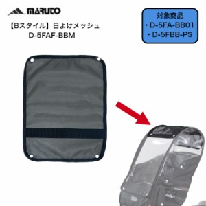 MARUTO マルト Bスタイル フロントチャイルドシート用日よけメッシュ D-5FAF-BBM サンシェード 日よけ 日焼け 日陰 日かげ 熱中症 対策