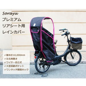 Sorayu ソラーユ 後ろ用 子供乗せシート 専用カバー リアチャイルドシートカバー 後ろのせ 自転車 後ろ 子供乗せカバー 後ろ 乗せ 子供 