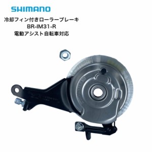 SHIMANO シマノ 冷却フィン付きローラーブレーキ 後ろ用 BR-IM31-R 自転車用 電動アシスト自転車