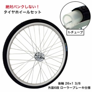 パンクしない 自転車 タイヤホイールセット 後輪 26x1-3/8 ノーパンクタイヤ 外装6段変速対応 ローラーブレーキ対応 T-TUBE 耐摩耗タイヤ