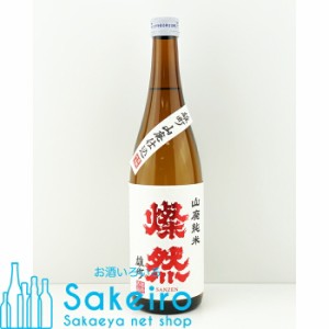 燦然（さんぜん） 山廃純米 雄町 720ml 【日本酒 ギフト 贈り物 一升 内祝い 辛口 純米 プレゼント 還暦 晴れの国 岡山 おかやま】