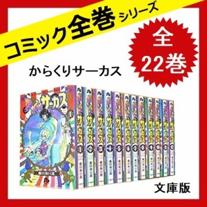 からくりサーカス ワイド版 全巻の通販|au PAY マーケット