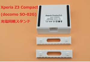 Sony Xperia Z3 Compact 卓上ホルダー スタンド ホルダー  docomo SO-02G ドックスタンド 充電スタンド ドック 充電器 ドックスタンド ク