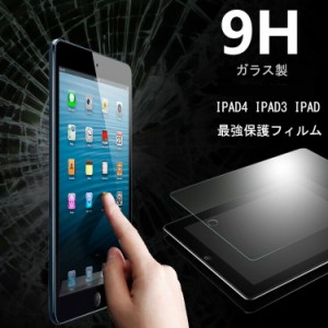 IPAD4 IPAD3 NEW IPAD IPAD2  ガラス製 保護 フィルム 保護フィルム 9H 液晶保護フィルム 強化ガラス フィルム 超耐久 ハードコート 硬度