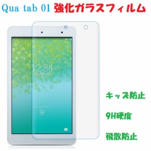 Qua tab01 保護フィルム au Qua tab 01 ガラスフィルム ガラス フィルム 保護 kyt31 京セラ/KYOCERA 強化ガラス 液晶保護フィルム 気泡が