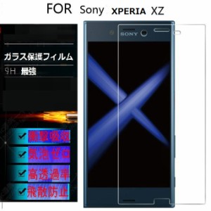 Xperia XZ 保護フィルム docomo SO-01J au SOV34 ガラスフィルム ガラス フィルム 強化ガラス 日本製ガラス素材 2.5Dラウンドカット加工 
