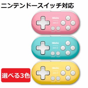 8bitdo ZERO ゲームパッド コントローラー ブルー イエロー ピンク android macOS windows Nintendo Switch ワイヤレス スマホ タブレッ