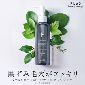 クレンジング オイル メイク落とし W洗顔不要【PLuS / プリュ】ボタニカル アミノ クレンジングオイル 190ml 毛穴 角質 黒ずみ 汚れ ケア