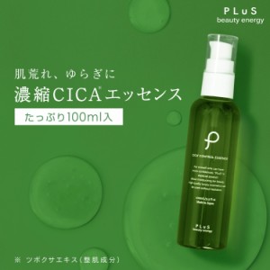 【30％OFF★6/1 0:00~6/3 23:59】美容液 大容量 シカ セラミド【PLuS / プリュ】CICA コントロールエッセンス 100ml 毛穴 保湿 肌荒れ 赤