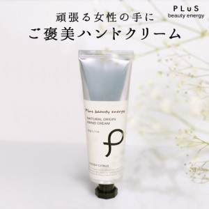 ハンドクリーム シトラス ボタニカル ベタつかない【PLuS / プリュ】ナチュラルオリジン ハンドクリーム 50g 植物由来 敏感肌 日本製 ギ