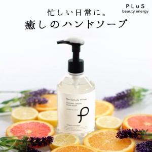 ハンドソープ シトラスラベンダーの香り 植物由来 保湿【PLuS / プリュ】ナチュラルオリジン ハンドソープ 300ml ボトル おしゃれ ギフト