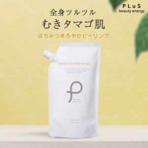 ピーリング ゴマージュ 詰め替え 大容量【PLuS / プリュ】ハニーマイルド ピーリングジェル 500ml 毛穴 角質 黒ずみ 全身 いちご鼻 フル