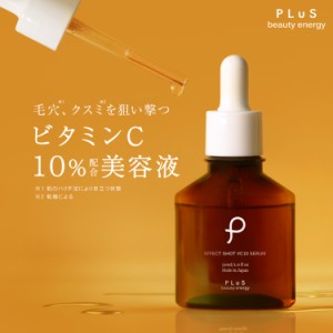 ビタミンC 美容液 紫外線ケア【PLuS / プリュ】エフェクトショット VC10セラム 30ml 美肌 保湿 毛穴 グルタチオン キメ ハリ 肌荒れ 赤み