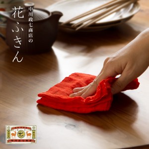 中川政七商店 よく吸ってすぐ乾く 花ふきん(花ふきん/布巾 ふきん ダスター 台拭き キッチンマット 食器拭き 中川政七商店 プチギフト/内